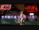 #23　世界観の違う二人（二匹）【WILD ARMS 2nd IGNITION】