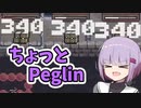 ちょっとPeglin15