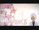 苦戦した記憶の上書きが激しい【AC6】#08-6