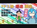 【FP3級】 FP3級爆速講座！テーマB5 損害保険の保険料・保険金