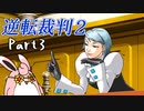 逆転裁判2　初見プレイ　Part3