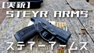 [実銃] STEYR ARMS C9-A2 低重心バレルの本家、オーストリアのもう一つの拳銃