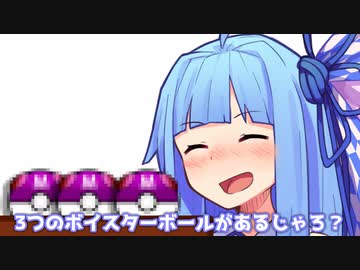 3つのボイスターボールがあるじゃろ？