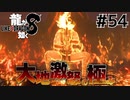 世界一運が悪くて、世界一ハッピーなヤツらの物語 Part54【龍が如く8】