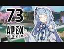【Apex Legends】茜ちゃんはランクを上げたい 73【Voiceroid実況プレイ】