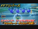 ＦＦ７リバース　チョコボレース　ボムカップ（初級）　ゴールドソーサー　ゴールドカップを目指す　＃５０１　【FINAL FANTASY VII REBIRTH 】
