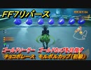 ＦＦ７リバース　チョコボレース　モルボルカップ（初級）　ゴールドソーサー　ゴールドカップを目指す　＃５０２　【FINAL FANTASY VII REBIRTH 】