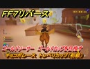 ＦＦ７リバース　チョコボレース　トンベリカップ（初級）　ゴールドソーサー　ゴールドカップを目指す　＃５０３　【FINAL FANTASY VII REBIRTH 】