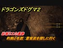 ドラゴンズドグマ２　朽剣と名匠　蒼蛍炭を探しに行く　岩堀り工の遺跡　クエスト攻略　＃６０　【Dragon's Dogma2】