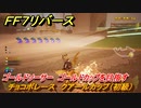 ＦＦ７リバース　チョコボレース　クアールカップ（初級）　ゴールドソーサー　ゴールドカップを目指す　＃５０４　【FINAL FANTASY VII REBIRTH 】