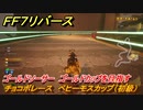 ＦＦ７リバース　チョコボレース　ベヒーモスカップ（初級）　ゴールドソーサー　ゴールドカップを目指す　＃５０５　【FINAL FANTASY VII REBIRTH 】