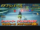 ＦＦ７リバース　チョコボレース　アルテマカップ（初級）　ゴールドソーサー　ゴールドカップを目指す　＃５０６　【FINAL FANTASY VII REBIRTH 】