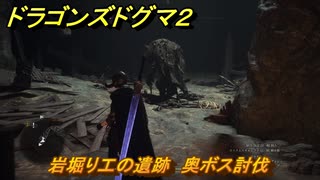 ドラゴンズドグマ２　岩堀り工の遺跡　奥ボス討伐　＃６１　【Dragon's Dogma2】