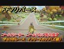 ＦＦ７リバース　チョコボレース　イフリートカップ（上級）　ゴールドソーサー　ゴールドカップを目指す　＃５０７　【FINAL FANTASY VII REBIRTH 】