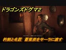 ドラゴンズドグマ２　朽剣と名匠　蒼蛍炭をサーラに渡す　クエスト攻略　＃６２　【Dragon's Dogma2】