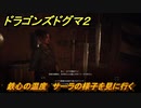 ドラゴンズドグマ２　鉄心の温度　サーラの様子を見に行く　クエスト攻略　＃６３　【Dragon's Dogma2】