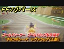 ＦＦ７リバース　チョコボレース　シヴァカップ（上級）　ゴールドソーサー　ゴールドカップを目指す　＃５０８　【FINAL FANTASY VII REBIRTH 】