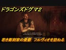 ドラゴンズドグマ２　若き彫刻家の憂鬱　フルヴィオを訪ねる　クエスト攻略　＃６５　【Dragon's Dogma2】