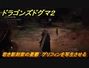 ドラゴンズドグマ２　若き彫刻家の憂鬱　グリフィンを写生させる　クエスト攻略　＃６６　【Dragon's Dogma2】