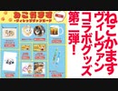 コラボグッズ第2弾、グッズ紹介ダイジェスト