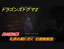 ドラゴンズドグマ２　炎の国の影　礼拝の祠に行く　幻術師解放　クエスト攻略　＃６７　【Dragon's Dogma2】