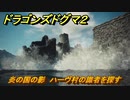 ドラゴンズドグマ２　炎の国の影　ハーヴ村の識者を探す　クエスト攻略　＃６８　【Dragon's Dogma2】