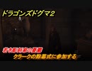ドラゴンズドグマ２　若き彫刻家の憂鬱　クラークの除幕式に参加する　クエスト攻略　＃６９　【Dragon's Dogma2】