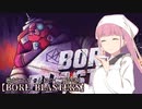 【BORE BLASTERS】茜さんのゲーム紹介[ご飯付き]（単発/琴葉茜実況）