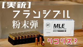 [実銃] フランジブル弾、砕ける弾？リコリス？