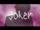 Jokerを歌ってみた(ver.シャオ)