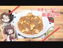 きりたんと作る麻婆豆腐