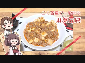 きりたんと作る麻婆豆腐