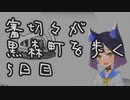【刀剣乱舞偽実況】審切々が黒森町を歩く　五日目