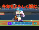 「パワプロ2022」ラブライブで架空ペナント2024シーズン編「eBASEBALLパワフルプロ野球2022」＃5
