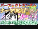 【バトオペ2】新機体や通報機能も目玉だけどどうしても別撮りしてでも伝えたかったパーフェクトガンダムナーフが気になるのだ【ずんだもん】