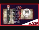 【アルネの事件簿】お宝(心臓)を守りたくて……#39【ゲーム実況】