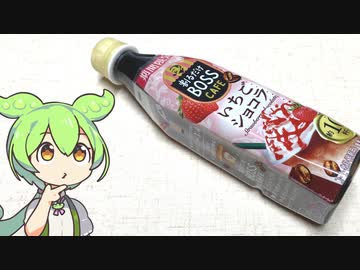 サントリーの「割るだけBOSS CAFE　期間限定いちごショコラ」