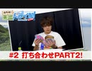 狩野翔の未踏ドライ部！3rd season 南九州編#2「打ち合わせPART2!」【出演：狩野翔／天の声：笠間淳】