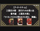 三国志大戦　流行デッキの思い出 番外編「クソカードだけど使われてた奴ら　魏編」