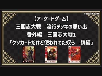 三国志大戦　流行デッキの思い出 番外編「クソカードだけど使われてた奴ら　魏編」