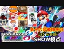 【実況】マリオカート8DELUXEをやりまSHOW 第十六回飛翔杯DX 1st week(2024.03.24 YouTube Live)