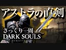 忙しい人のためのDARK SOULS【強力な祝福が施された上質な武器編】