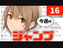今週のジャンプ(2024年16号)の感想【ネタバレ注意】