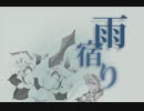 「雨宿り」を歌ってみた【黒黒HEIZ × MUE】