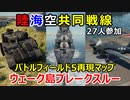 【War Thunder 陸軍・海軍・空軍】約３年ぶりに開催・BFV再現マップで陸海空ウェーク島ブレークスルー【ゆっくり実況】