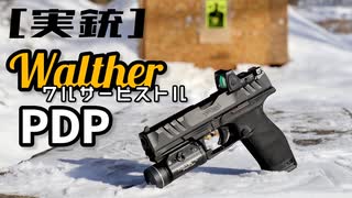 [実銃] Walther PDP, ワルサーの新時代拳銃。