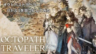 【オクトパストラベラー】バトル1を耳コピしてみた