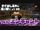 【Minecraft】きざはしるかの高さ縛りv1.20 第32話【ゆっくり実況】