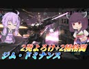 【バトオペ2】結月ゆかりと耐久を犠牲にした遠近両用火力機【ジム・ドミナンスLv1】【VOICEROID実況】