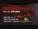 【LethalCompany】フレと行く廃品回収業 Part.03 危険な職場【字幕＋生声】